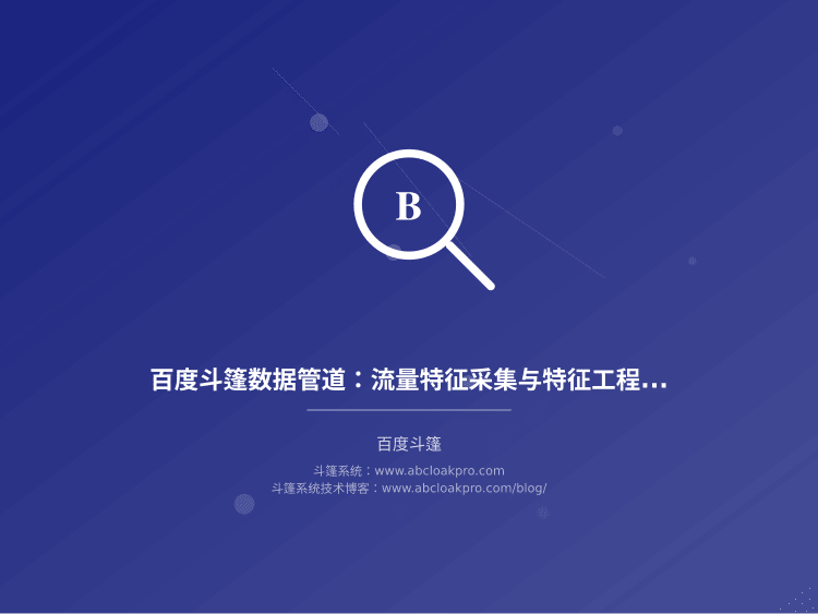 百度斗篷数据管道:流量特征采集与特征工程流水线