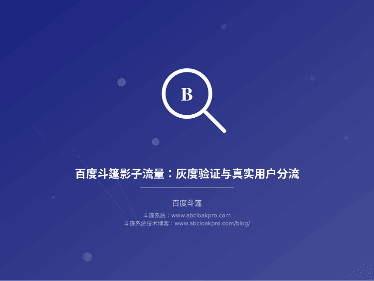百度斗篷影子流量:灰度验证与真实用户分流