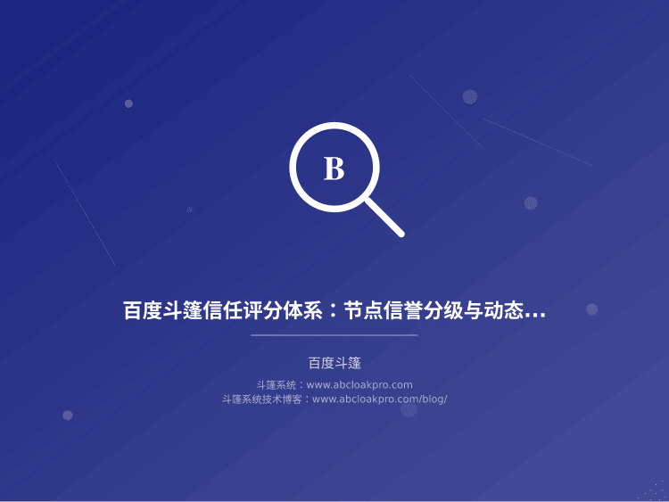 百度斗篷信任评分体系:节点信誉分级与动态降权