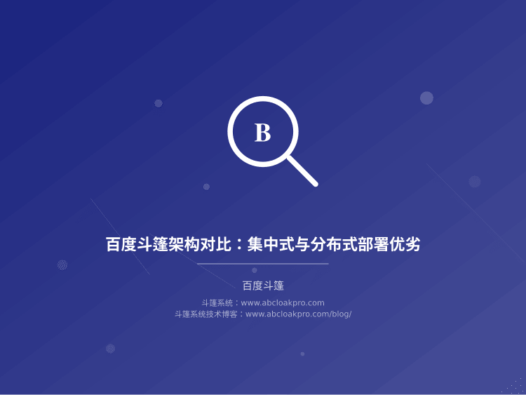 百度斗篷架构对比：集中式与分布式部署优劣