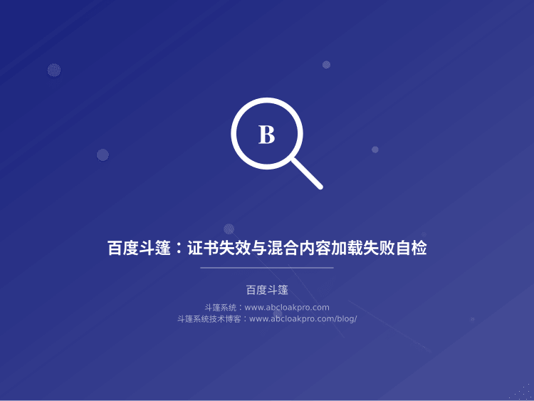 百度斗篷：证书失效与混合内容加载失败自检