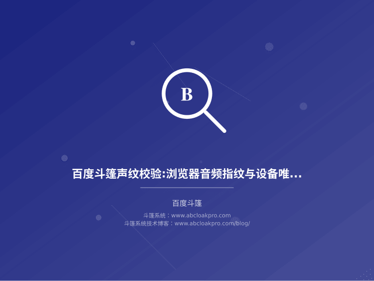 百度斗篷声纹校验:浏览器音频指纹与设备唯一性识别