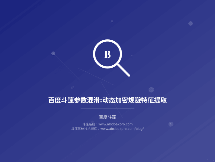 百度斗篷参数混淆:动态加密规避特征提取