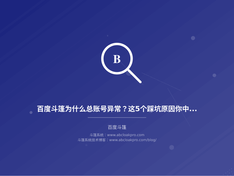 百度斗篷为什么总账号异常？这5个踩坑原因你中了几个