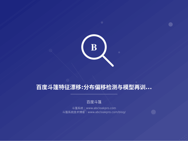 百度斗篷特征漂移:分布偏移检测与模型再训练触发