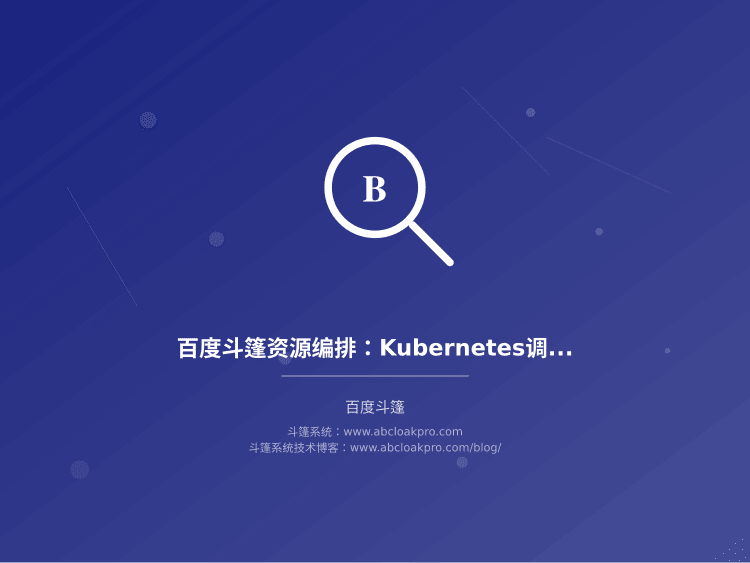 百度斗篷资源编排:Kubernetes调度与灰度切流控制面