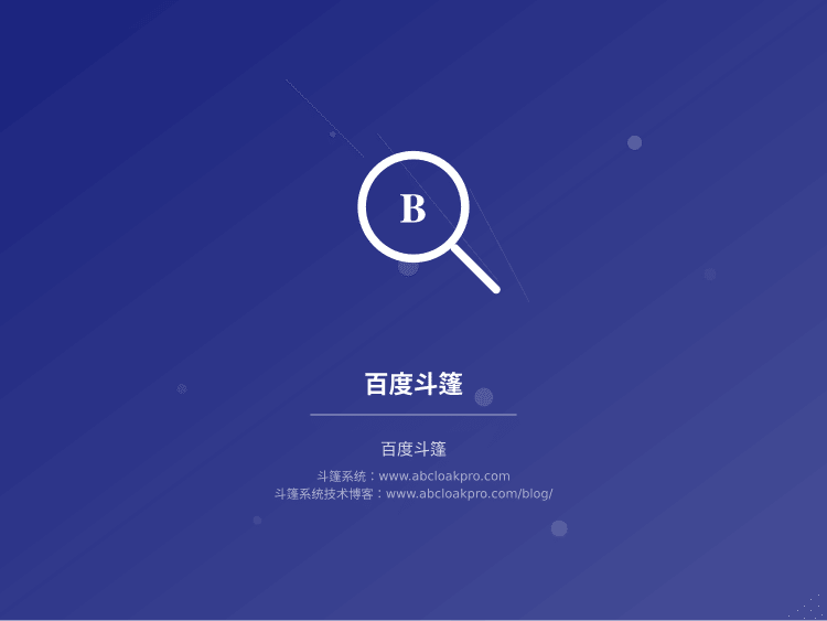 百度斗篷