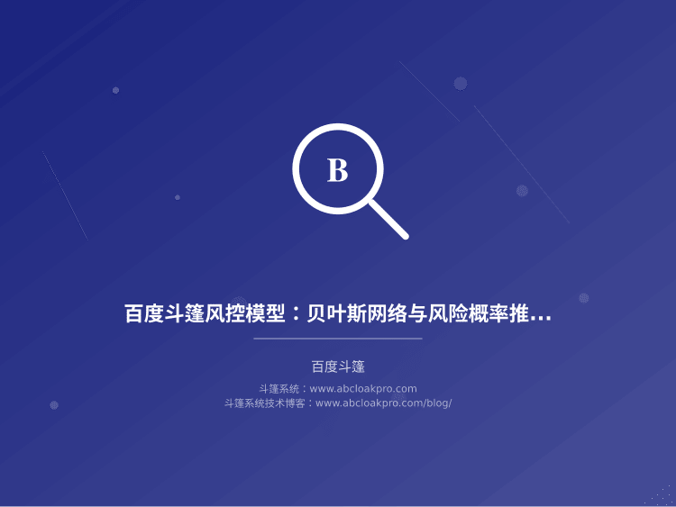 百度斗篷风控模型:贝叶斯网络与风险概率推断