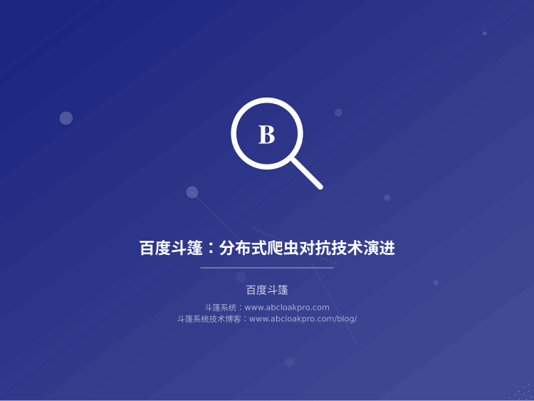 百度斗篷：分布式爬虫对抗技术演进