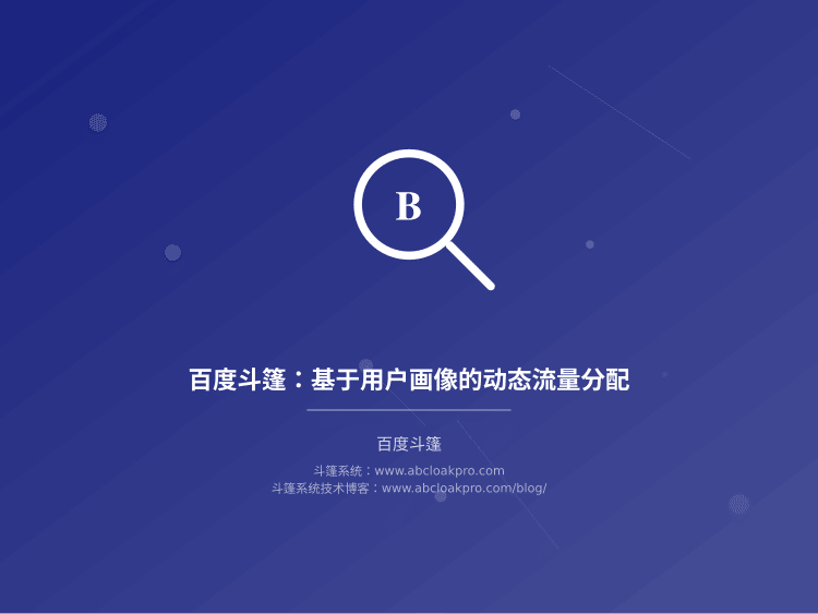 百度斗篷:基于用户画像的动态流量分配