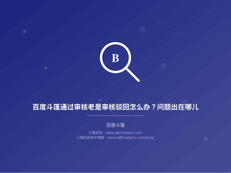 百度斗篷通过审核老是审核驳回怎么办?问题出在哪儿