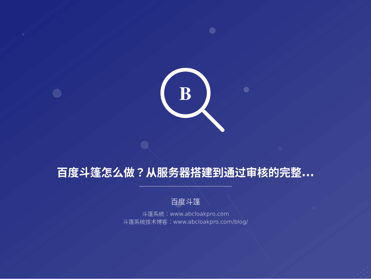 百度斗篷怎么做?从服务器搭建到通过审核的完整步骤教程