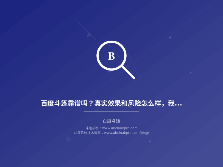 百度斗篷靠谱吗?真实效果和风险怎么样,我烧了50万广告费得出的结论