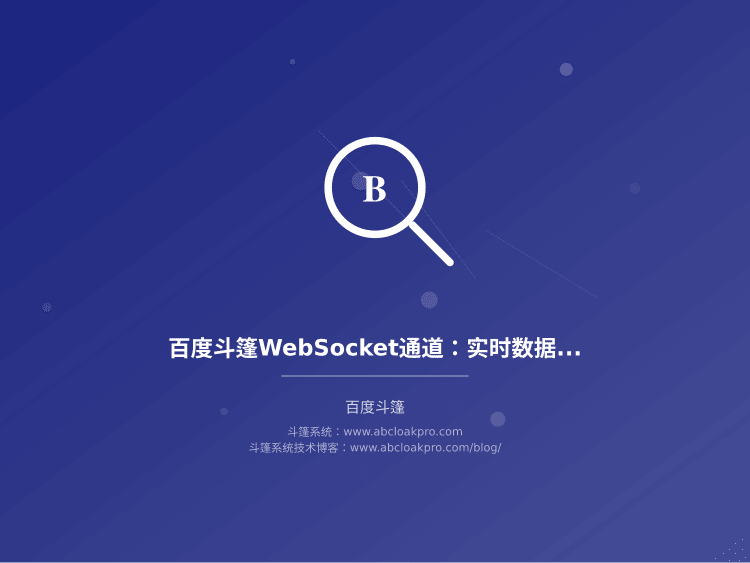 百度斗篷WebSocket通道：实时数据交换与低暴露性分析