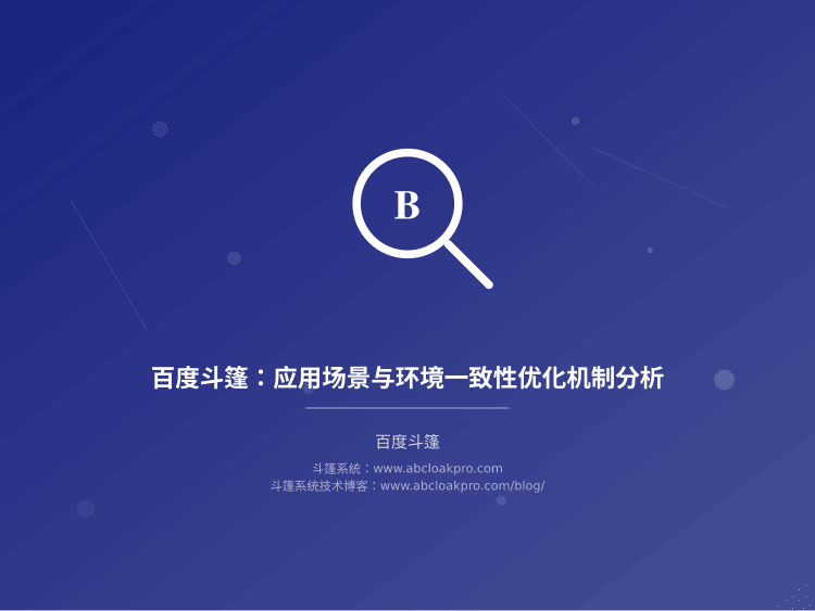 百度斗篷：应用场景与环境一致性优化机制分析