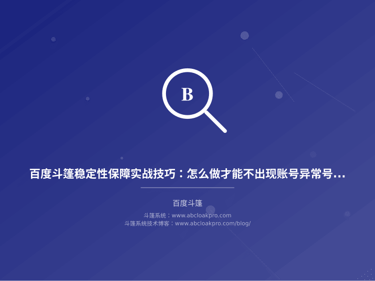 百度斗篷稳定性保障实战技巧：怎么做才能不账号受限？