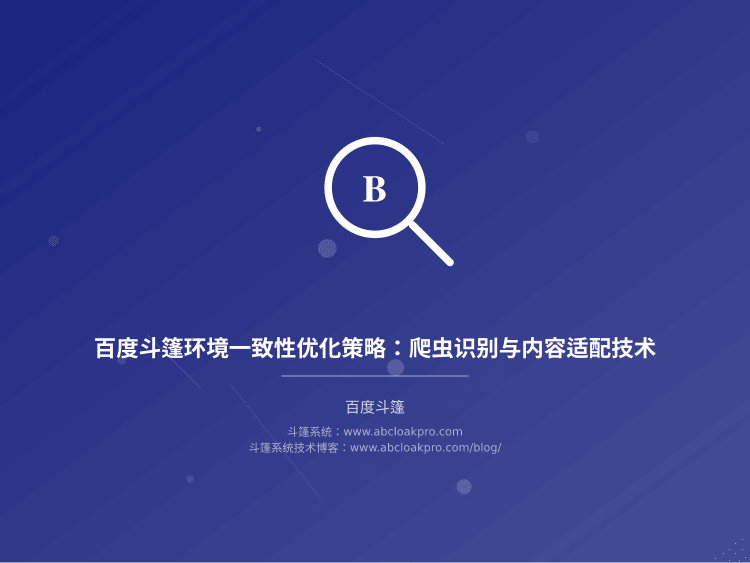 百度斗篷环境一致性优化策略:爬虫识别与内容适配技术