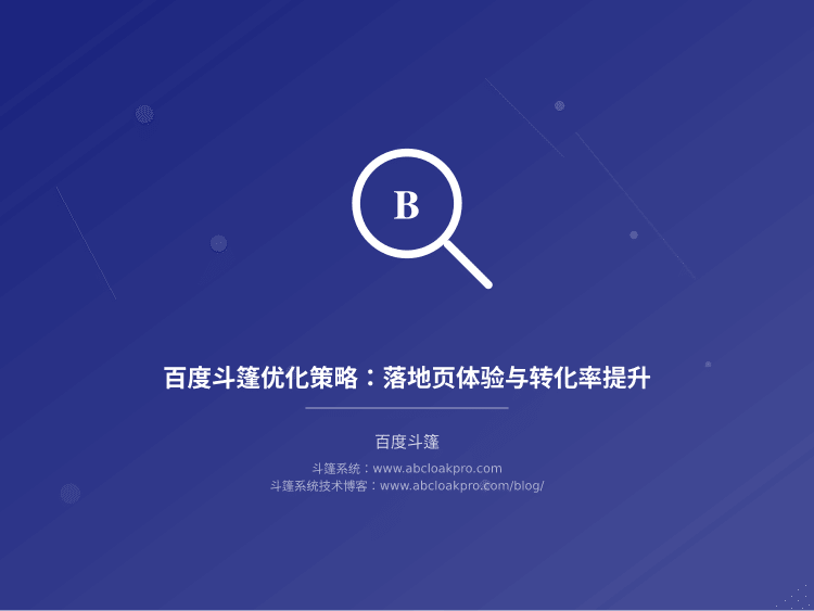 百度斗篷优化策略：落地页体验与转化率提升