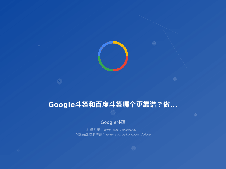 Google斗篷和百度斗篷哪个更靠谱？做了5年Cloak的真实对比