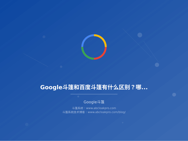 Google斗篷和百度斗篷有什么区别?哪个更好用