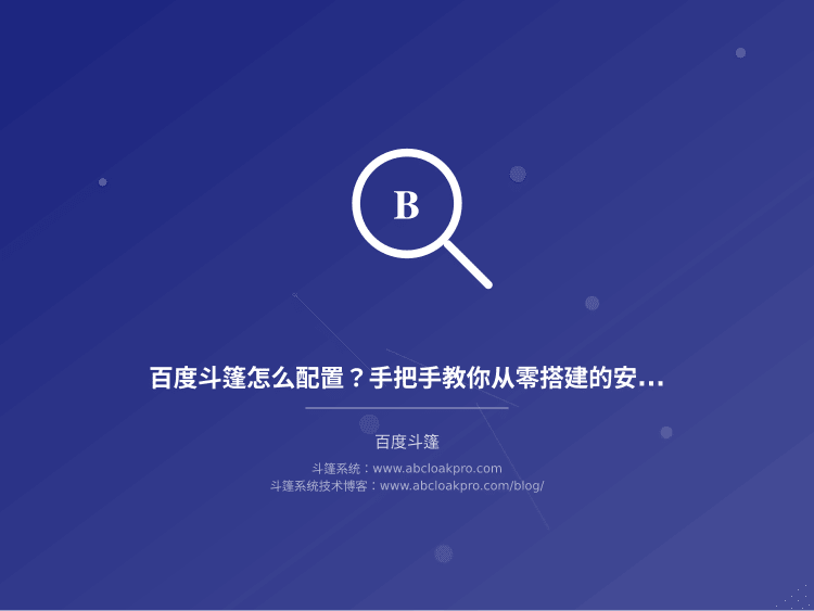 百度斗篷怎么配置？手把手教你从零搭建的安全配置教程