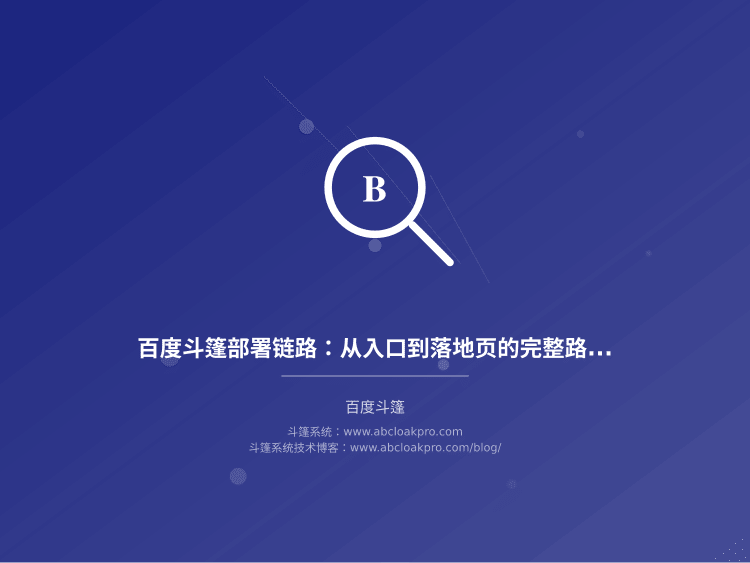 百度斗篷部署链路：从入口到落地页的完整路径