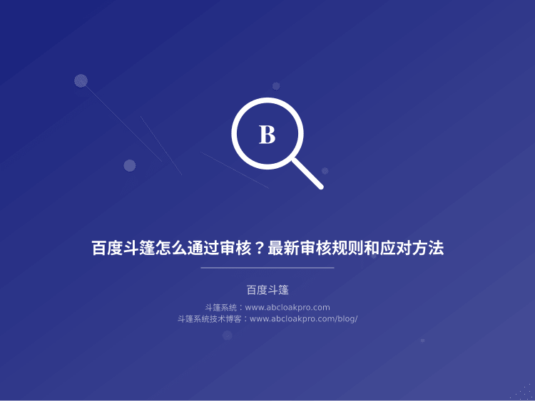 百度斗篷怎么通过审核?最新审核规则和应对方法