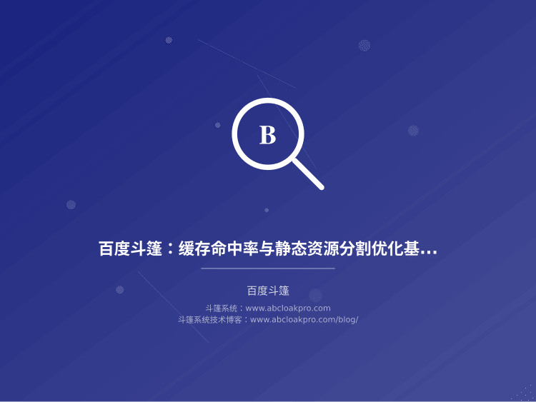 百度斗篷:缓存命中率与静态资源分割优化基线