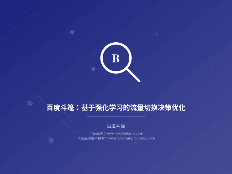 百度斗篷：基于强化学习的流量切换决策优化