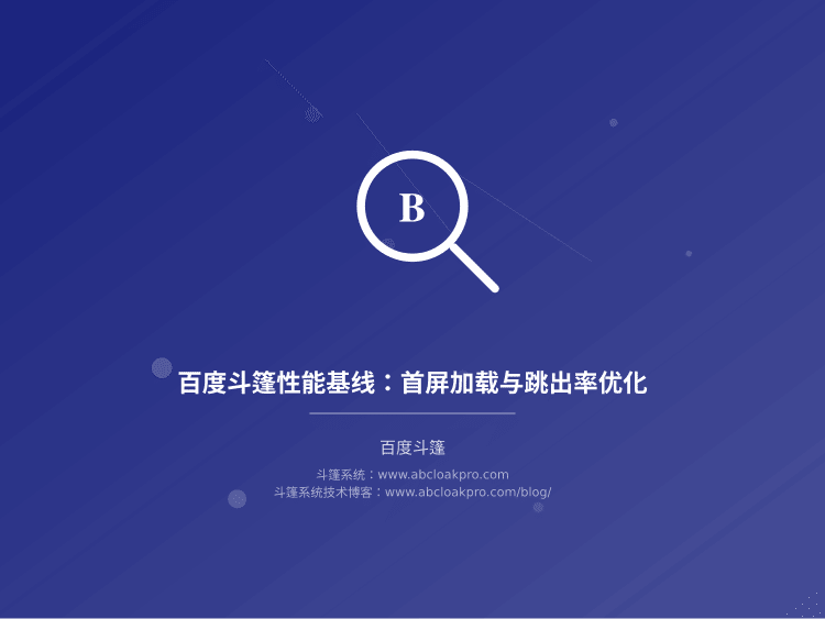 百度斗篷性能基线：首屏加载与跳出率优化