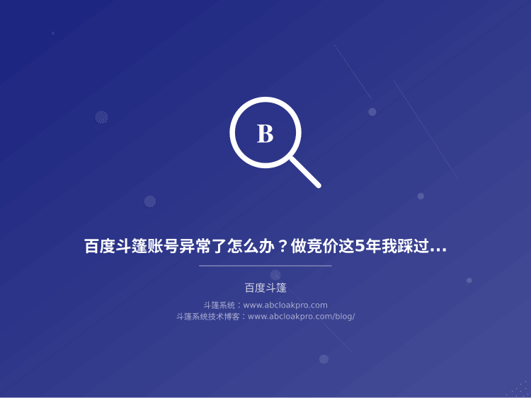 百度斗篷账号异常了怎么办?做竞价这5年我踩过的坑和真实恢复经验