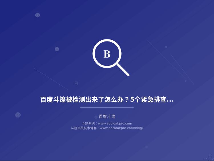 百度斗篷被检测出来了怎么办？5个紧急排查步骤和真实恢复经验