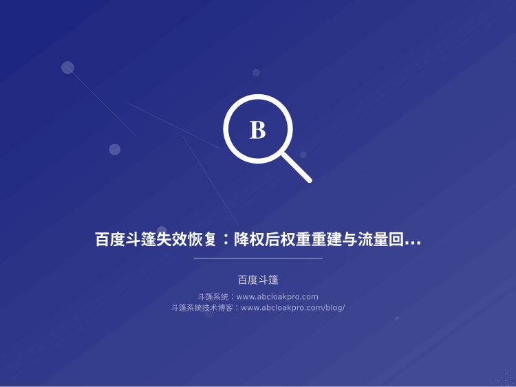 百度斗篷失效恢复:降权后权重重建与流量回补路径