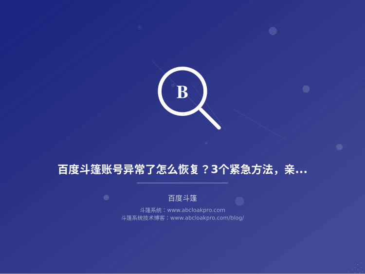 百度斗篷账号异常了怎么恢复？3个紧急方法，亲测能用的申诉技巧