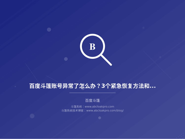 百度斗篷账号异常了怎么办？3个紧急恢复方法和稳定性保障核心策略