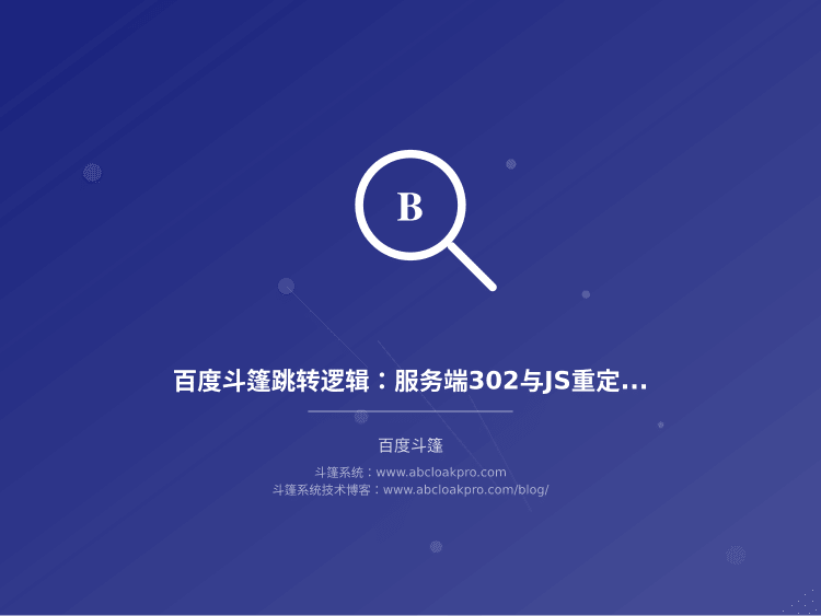 百度斗篷跳转逻辑：服务端302与JS重定向选型权衡