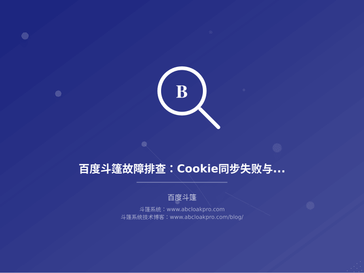 百度斗篷故障排查：Cookie同步失败与跳转死循环