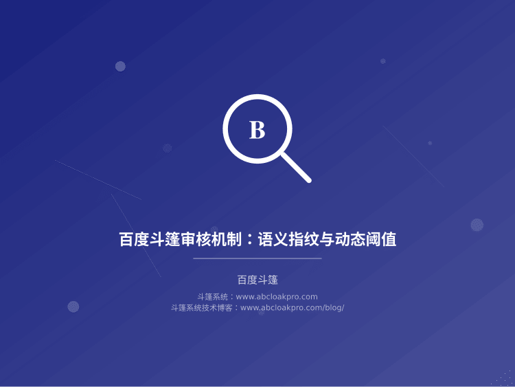 百度斗篷审核机制：语义指纹与动态阈值