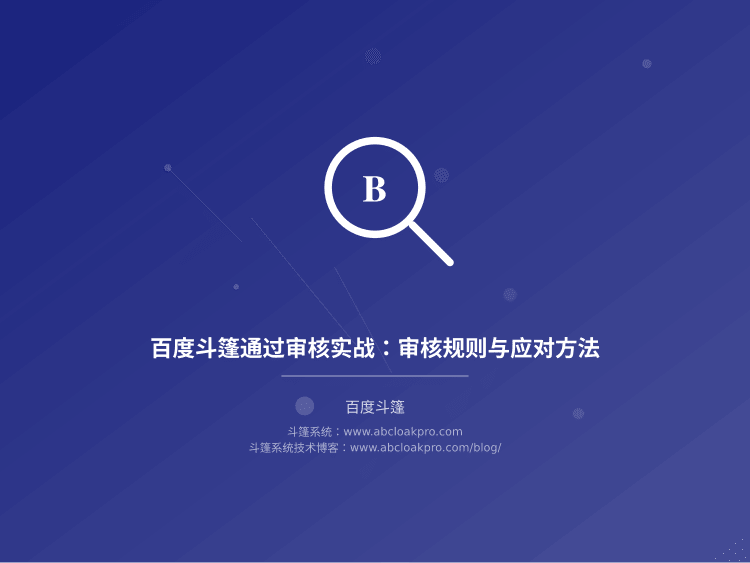 百度斗篷通过审核实战:审核规则与应对方法