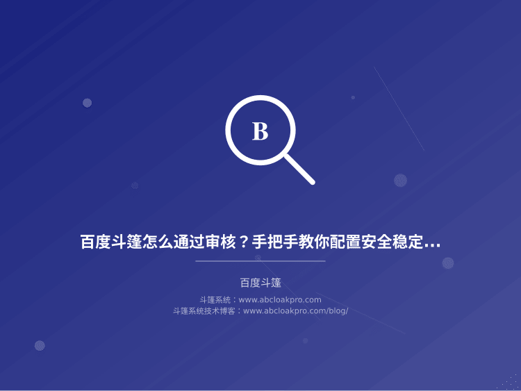 百度斗篷怎么通过审核?手把手教你配置安全稳定的跳转