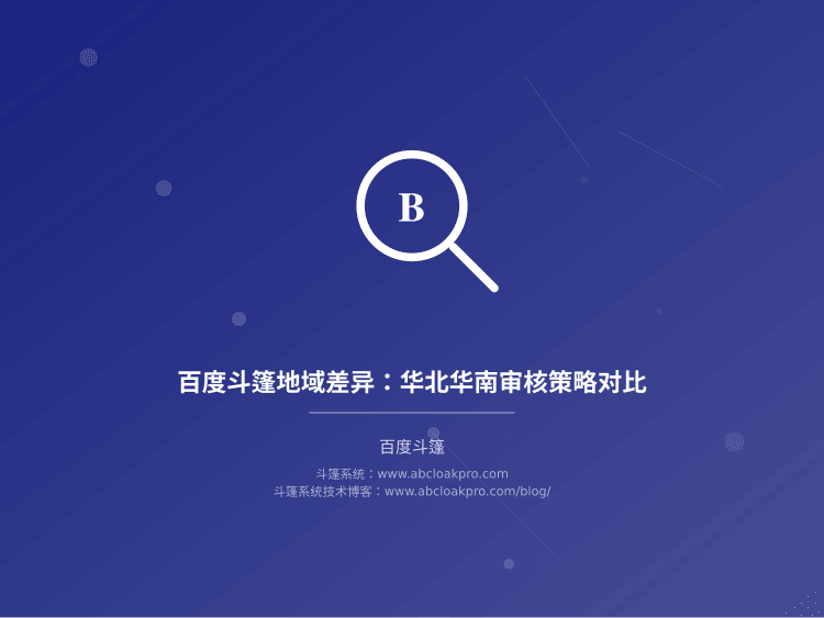 百度斗篷地域差异：华北华南审核策略对比