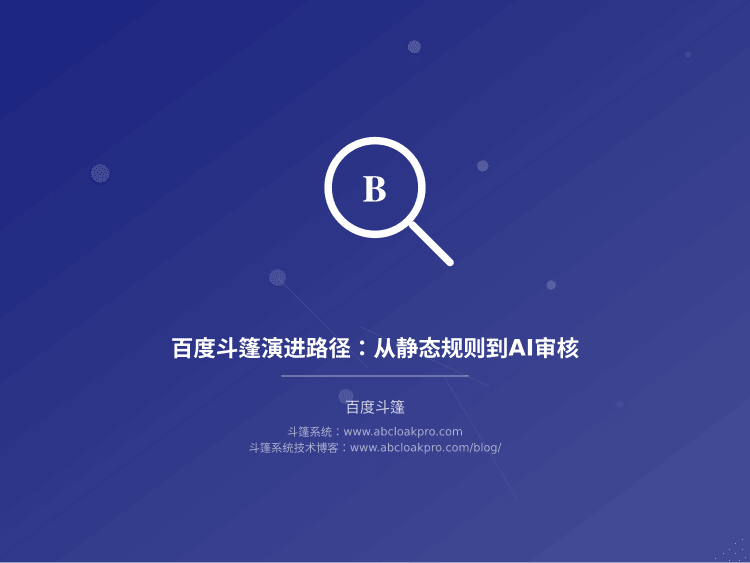 百度斗篷演进路径：从静态规则到AI审核