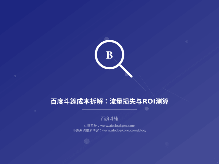 百度斗篷成本拆解:流量损失与ROI测算