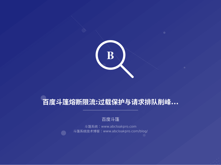 百度斗篷熔断限流:过载保护与请求排队削峰方案