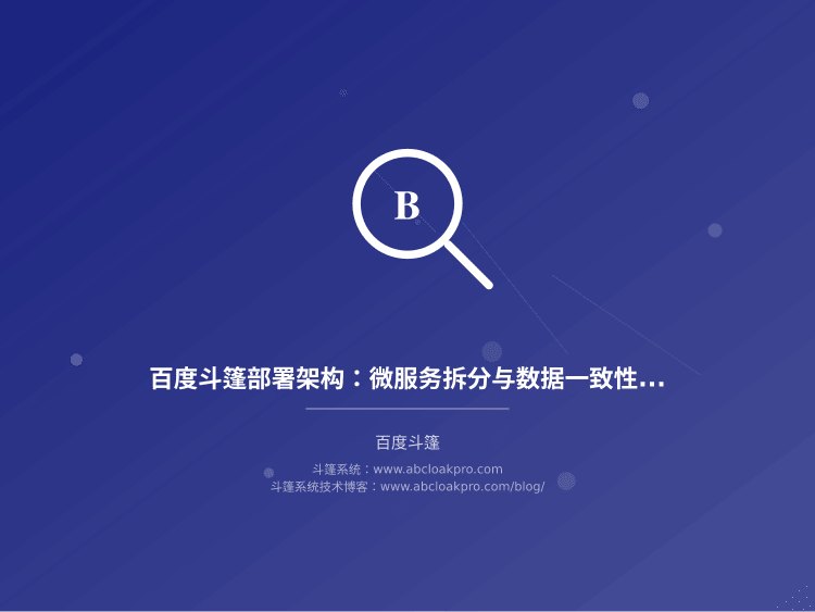百度斗篷部署架构:微服务拆分与数据一致性方案