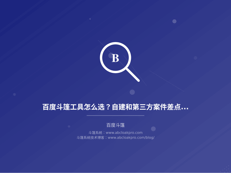 百度斗篷工具怎么选?自建和第三方案件差点让我亏掉十万