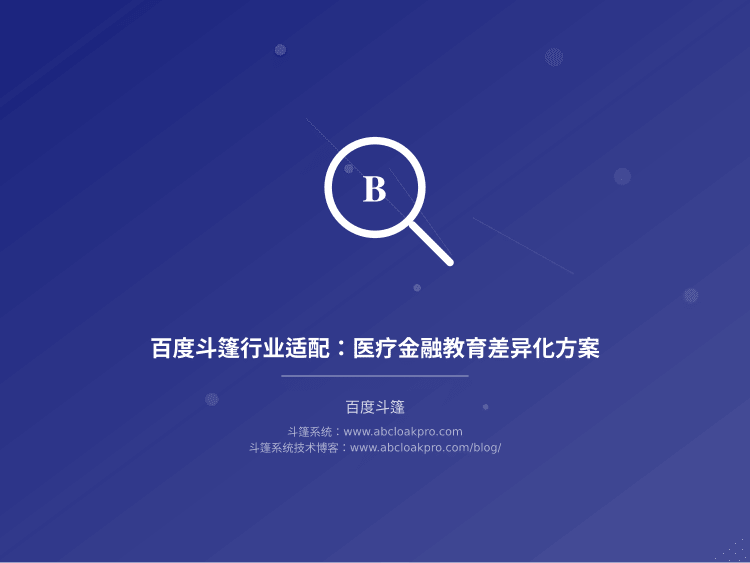 百度斗篷行业适配：医疗金融教育差异化方案