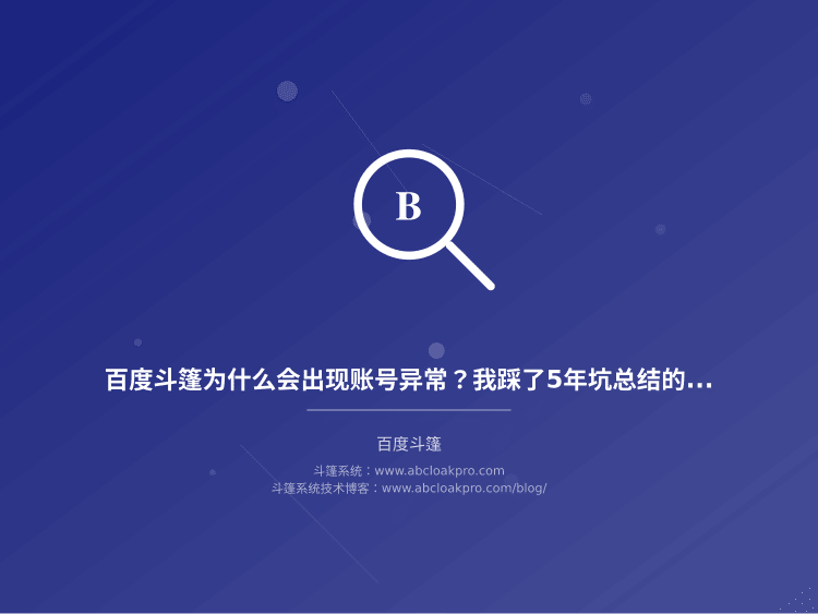 百度斗篷为什么会出现账号异常?我踩了5年坑总结的5大原因和稳定性保障方法