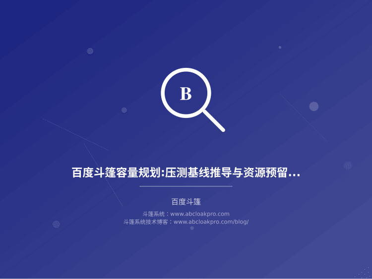 百度斗篷容量规划:压测基线推导与资源预留策略