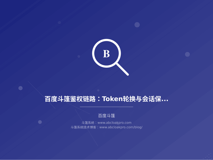 百度斗篷鉴权链路:Token轮换与会话保持策略